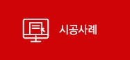 시공사례