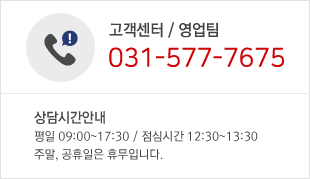 고객센터/영업팀 031-577-7675