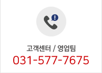 고객센터 / 영업팀 031-577-7675