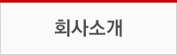 회사소개